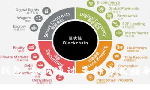 揭秘小狐钱包：如何通过多种方式赚取加密货币