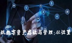 如何在MetaMask实现数字资产存放与管理