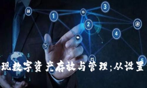 如何在MetaMask实现数字资产存放与管理：从设置到交易的一站式指南