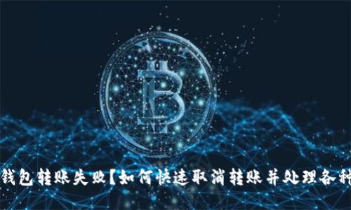 小狐钱包转账失败？如何快速取消转账并处理各种问题