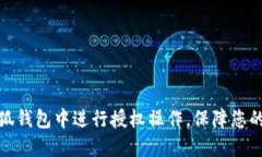如何在小狐钱包中进行授权操作，保障