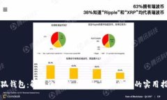 小狐钱包：解决电脑端与手机端不同步