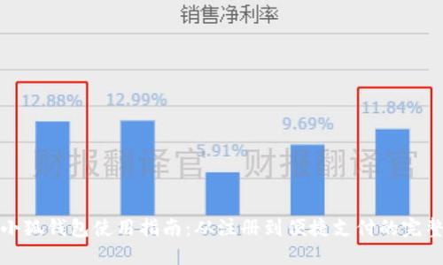 谷歌小狐钱包使用指南：从注册到便捷支付的完整教程