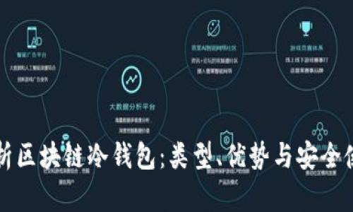全面解析区块链冷钱包：类型、优势与安全使用指南