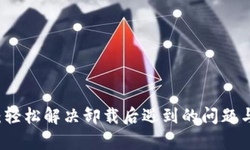 解除小狐钱包：轻松解决卸载后遇到的问题与数据恢复指南