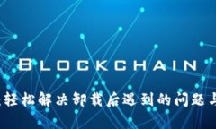 解除小狐钱包：轻松解决卸载后遇到的
