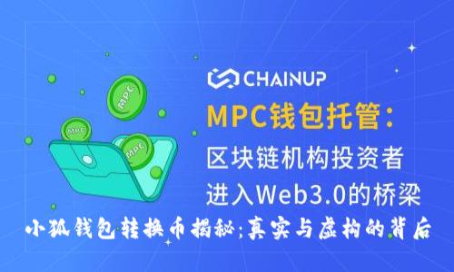 小狐钱包转换币揭秘：真实与虚构的背后