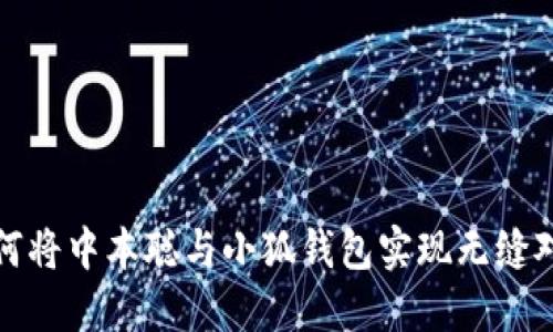 如何将中本聪与小狐钱包实现无缝对接