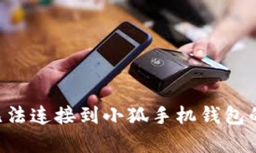 解决app无法连接到小狐手机钱包的全面指南