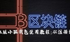 全面解析手机版小狐钱包使用教程：从