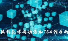 如何在小狐钱包中成功添加TSX代币的详