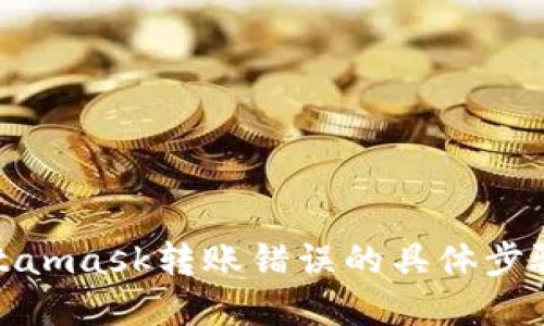 如何解决Metamask转账错误的具体步骤与预防策略