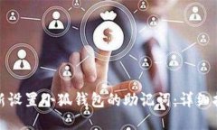 如何安全地重新设置小狐钱包的助记词
