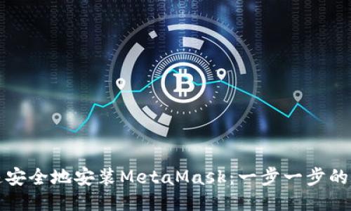 如何快速安全地安装MetaMask：一步一步的详细指南