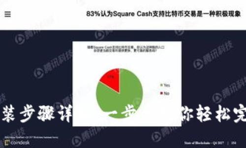 小狐钱包安装步骤详解：一步步教你轻松完成钱包设置