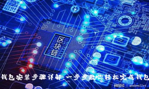 小狐钱包安装步骤详解：一步步教你轻松完成钱包设置