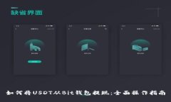 如何将USDT从Bit钱包提现：全面操作指南