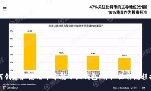 如何创建和使用中本聪小狐钱包：详细操作流程指南