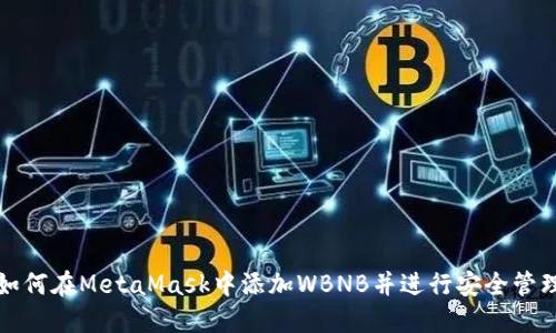 如何在MetaMask中添加WBNB并进行安全管理