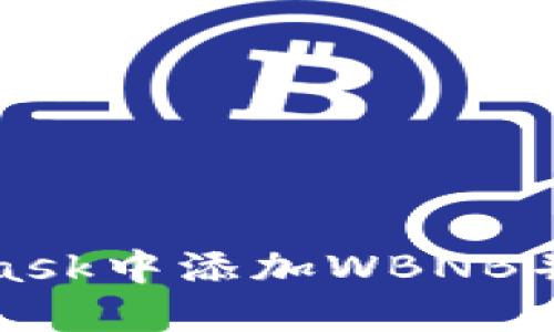 如何在MetaMask中添加WBNB并进行安全管理