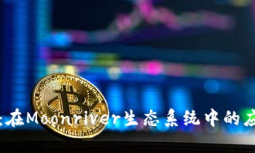 解锁小狐钱包：在Moonriver生态系统中的应用与潜力分析