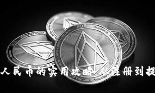 小狐钱包转换人民币的实用攻略：从注册到提现全流程详解