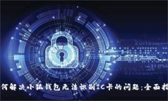 如何解决小狐钱包无法识别IC卡的问题