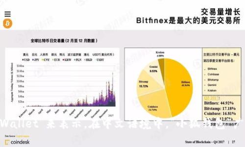 小狐钱包的名称是中文的，这个名字在中文中有着较为直观的含义，表示“小狐狸的钱包”。如果将其翻译成英文，可以用“Little Fox Wallet”来表示。在中文语境中，“小狐钱包”广泛用于指代与数字货币或其它相关金融服务有关的平台或工具。希望这个回答对你有所帮助！如果你有更具体的问题，欢迎随时提问。