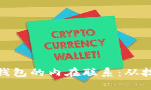 揭示区块链与加密钱包的内在联系：从技术架构到用户体验