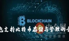 小狐钱包支持比特币存储与管理的全面