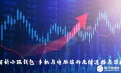 深入解析小狐钱包：手机与电脑端的无