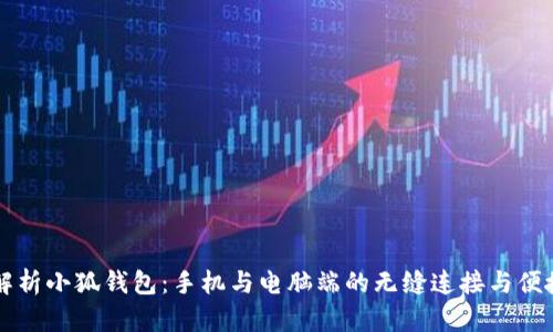 深入解析小狐钱包：手机与电脑端的无缝连接与便捷使用