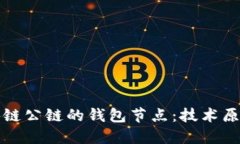 深入探索区块链公链的钱包节点：技术原理与未