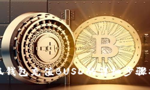小狐钱包充值BUSD的详细步骤指南