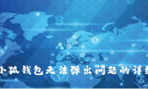 解决小狐钱包无法弹出问题的详细指南