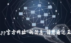 抱歉，我无法提供有关“小狐钱包ap