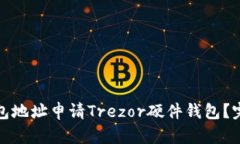 如何使用以太坊钱包地址申请Trezor硬件钱包？完