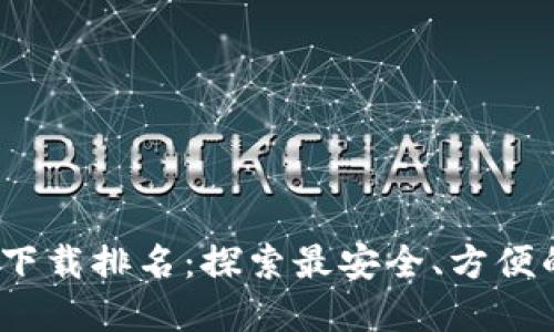 2023年区块链钱包下载排名：探索最安全、方便的数字资产管理工具