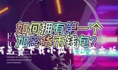 全面解析：如何免费下载小狐钱包英文