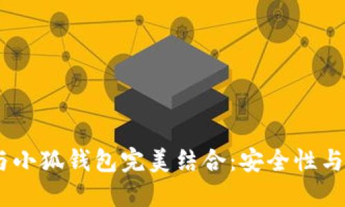中本聪CORE公链与小狐钱包完美结合：安全性与便捷性的双重保障