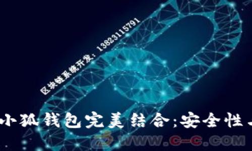 中本聪CORE公链与小狐钱包完美结合：安全性与便捷性的双重保障