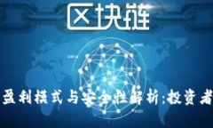 小狐钱包的盈利模式与安全性解析：投