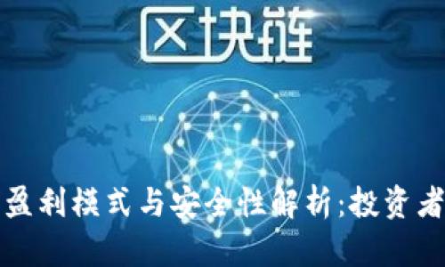 小狐钱包的盈利模式与安全性解析：投资者应知的真相