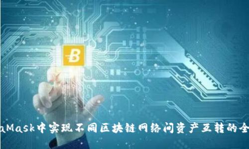 在MetaMask中实现不同区块链网络间资产互转的全面指南