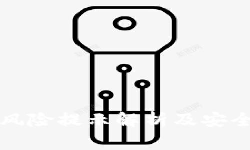 小狐钱包风险提示解析及安全使用指南