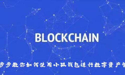 一步步教你如何使用小狐钱包进行数字资产管理