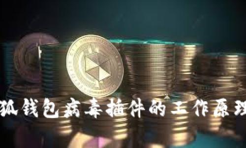 深入解析小狐钱包病毒插件的工作原理与防范对策