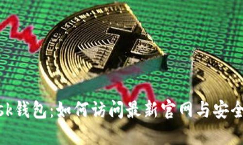 MetaMask钱包：如何访问最新官网与安全使用指南