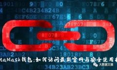 MetaMask钱包：如何访问最新官网与安全