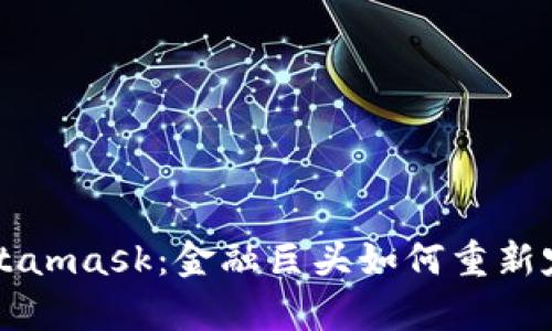 摩根大通收购Metamask：金融巨头如何重新定义数字资产管理
